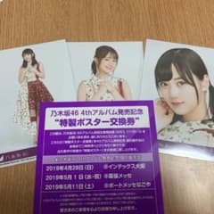乃木坂46 ポスター交換券 生写真のサムネイル