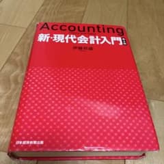 新・現代会計入門 第6版 伊藤邦雄のサムネイル