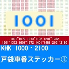 KHK 1000・2100 戸袋車番ステッカーのサムネイル