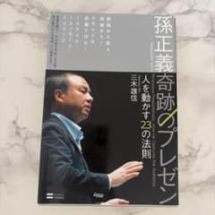 孫正義奇跡のプレゼン 三木雄信のサムネイル
