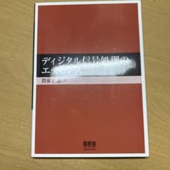 ディジタル信号処理のエッセンスのサムネイル