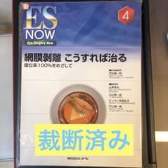 新ES NOW 眼科手術 4 網膜剥離こうすれば治る 新ES NOW 眼科手術 4 網膜剥離こうすれば治る - メルカリ