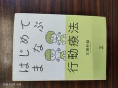 るん様専用です。はじめてまなぶ行動療法のサムネイル