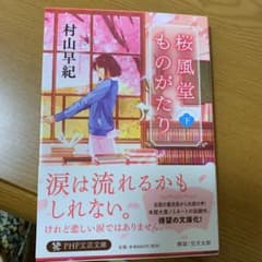 桜風堂ものがたり 下　　　他のサムネイル