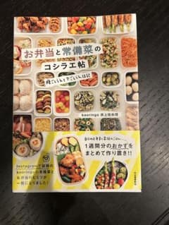 【美品】お弁当と常備菜のコシラエ帖｜作り置きレシピ・時短・お弁当本のサムネイル
