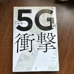 5Gの衝撃 小林雅一 宝島社のサムネイル