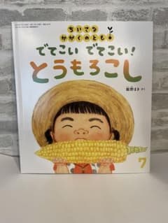 でてこいでてこいとうもろこし 福音館書店 絵本 夏 食育 収穫