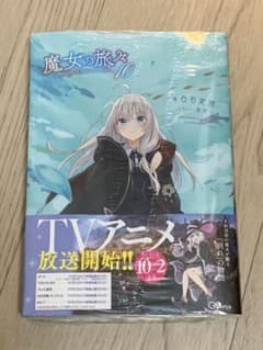 魔女の旅々10のサムネイル