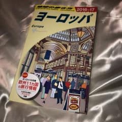 地球の歩き方 ヨーロッパ 2016ー17のサムネイル