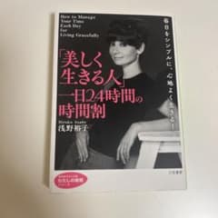 「美しく生きる人」一日24時間の時間割のサムネイル