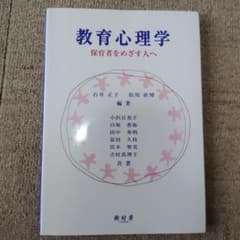 教育心理学 保育者をめざす人へ 樹村房のサムネイル