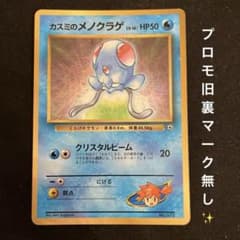 カスミのメノクラゲ_「月刊コロコロコミック98年12月号」 おまけカード