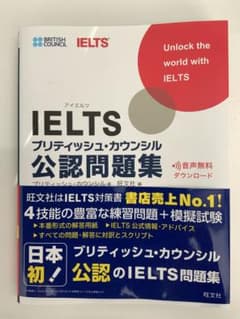 IELTS ブリティッシュ・カウンシル　公認問題集 旺文社のサムネイル