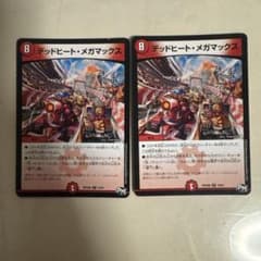 デュエルマスターズ デッドヒート・メガマックス 2枚セットのサムネイル