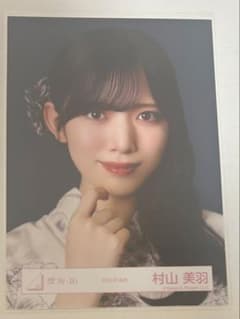 櫻坂46 2026年 浴衣 生写真 村山美羽 ヨリのサムネイル