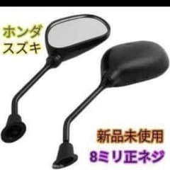 バイク　ミラー　はじめの一歩さん専用のサムネイル