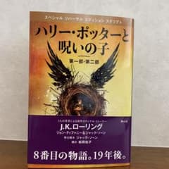 ハリー・ポッターと呪いの子 第一部・第二部 特別リハーサル版のサムネイル