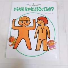 やさしいからだのえほん からだのなかはどうなってるの？のサムネイル