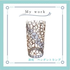 流花　ペンダントランプのサムネイル
