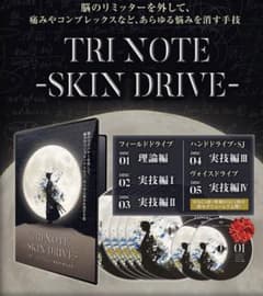 新井洋次先生『TRI NOTE-SKIN DRIVE』のサムネイル