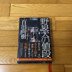 野良犬の値段のサムネイル