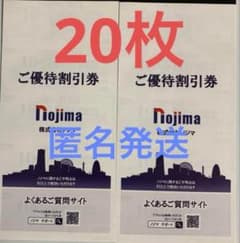 ノジマ　 株主優待　10%割引のサムネイル