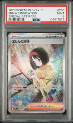 PSA9】エリカの招待 SAR SV2a ポケモンカード151 206/165 - メルカリ