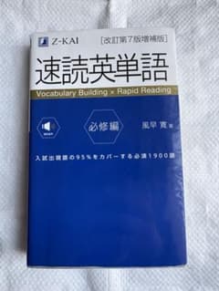 速読英単語 改訂第7版増補版のサムネイル