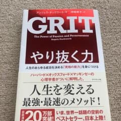 やり抜く力 人生のあらゆる成功を決める「究極の能力」を身につけるのサムネイル