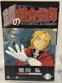 希少　鋼の錬金術師　一巻　初版 初版本】 鋼の錬金術師 第1巻 ☆ 初版帯付き ☆ 荒川弘 - メルカリ