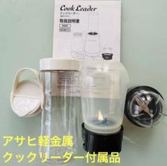 アサヒ軽金属 クックリーダー付属品 スムージー ミル - メルカリ