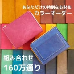 【世界に一つ】あなただけのお財布（カラーカスタマイズ）のサムネイル