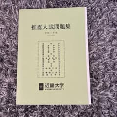 近畿大学　2025年度公募推薦入試問題集のサムネイル