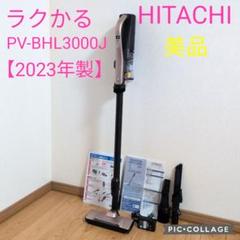 【未使用級⭐️2023年製】HITACHI ラクかる／PV-BHL3000J 未使用級⭐️2023年製】HITACHI ラクかる／PV-BHL3000J - メルカリ