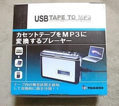 【未使用】THANKO USBカセットテープ→MP3変換プレーヤーのサムネイル