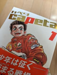 Capeta １～32巻のサムネイル