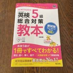 英検5級総合対策教本 改訂版のサムネイル