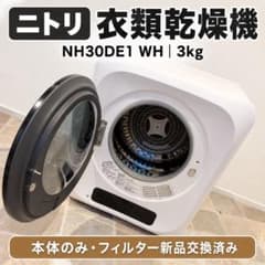 ニトリ 3kg衣類乾燥機 NH30DE1 WH ニトリ 衣類乾燥機 NH30DE1 WH 3kg 本体 - メルカリ