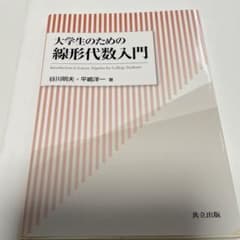 大学生のための線形代数入門のサムネイル