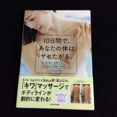 ダイエット本　10日間であなたのからだは痩せたがるのサムネイル