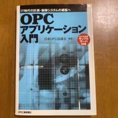 OPC アプリケーション入門のサムネイル