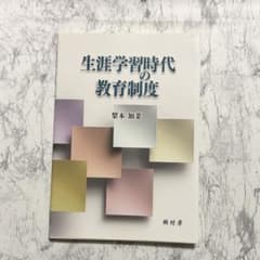生涯学習時代の教育制度のサムネイル