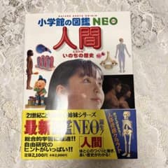 小学館の図鑑NEO 人間 いのちの歴史のサムネイル