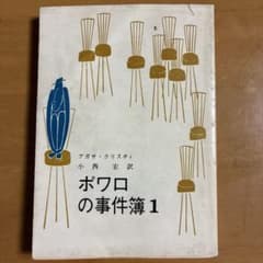 ポワロの事件簿1 アガサ・クリスティ 創元推理文庫 - メルカリ