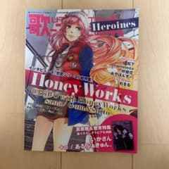 歌ってみたの本Heroines : HoneyWorks総特集!/いかさん&+…のサムネイル