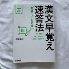 漢文早覚え速答法 共通テスト対応版のサムネイル