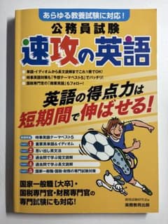 公務員試験速攻の英語 : あらゆる教養試験に対応!のサムネイル