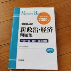 新政治・経済 問題集 一問一答・資料・論述問題のサムネイル