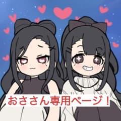 おさ様専用ページでござおます！のサムネイル