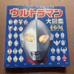 ウルトラマン大図鑑DXのサムネイル